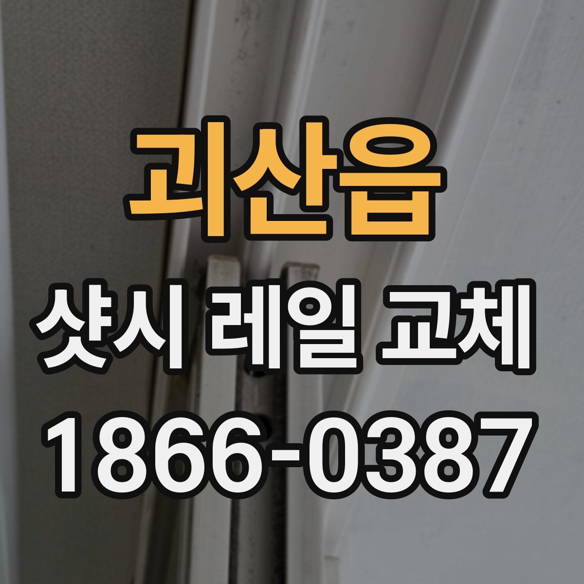 괴산읍 샷시 레일 교체
