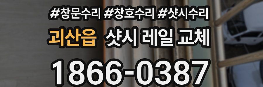 괴산읍 샷시 레일 교체