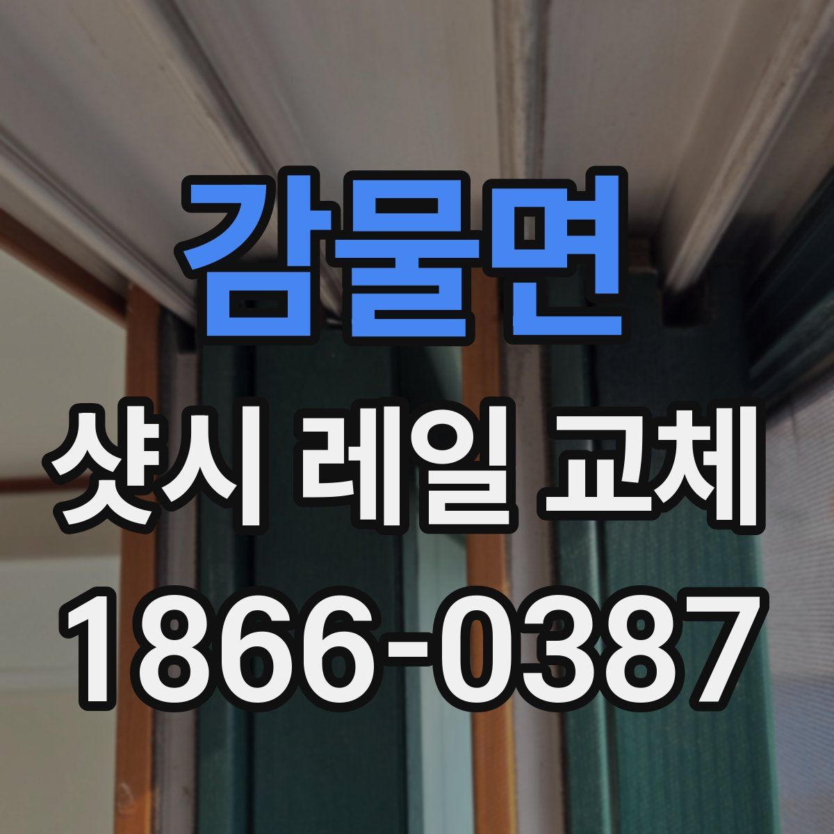 감물면 샷시 레일 교체