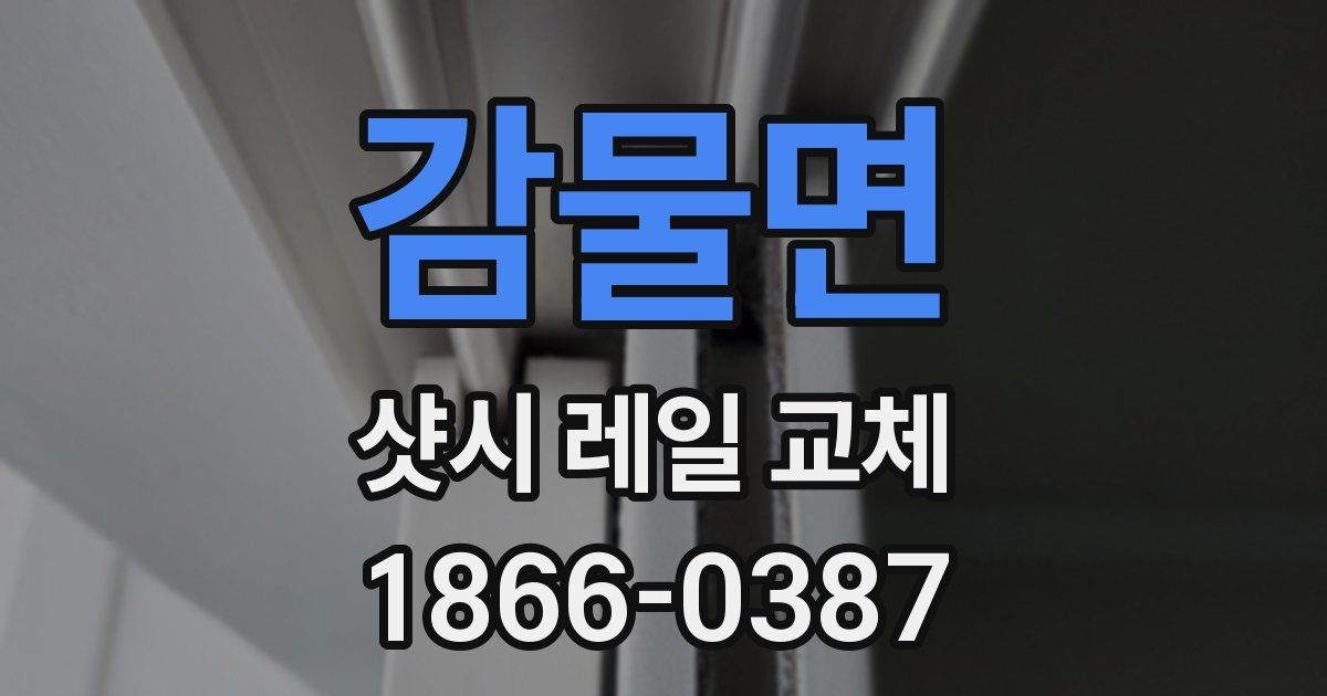 감물면 샷시 레일 교체
