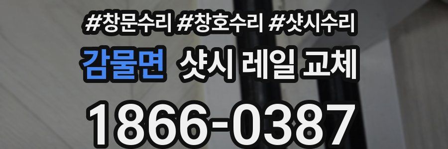 감물면 샷시 레일 교체