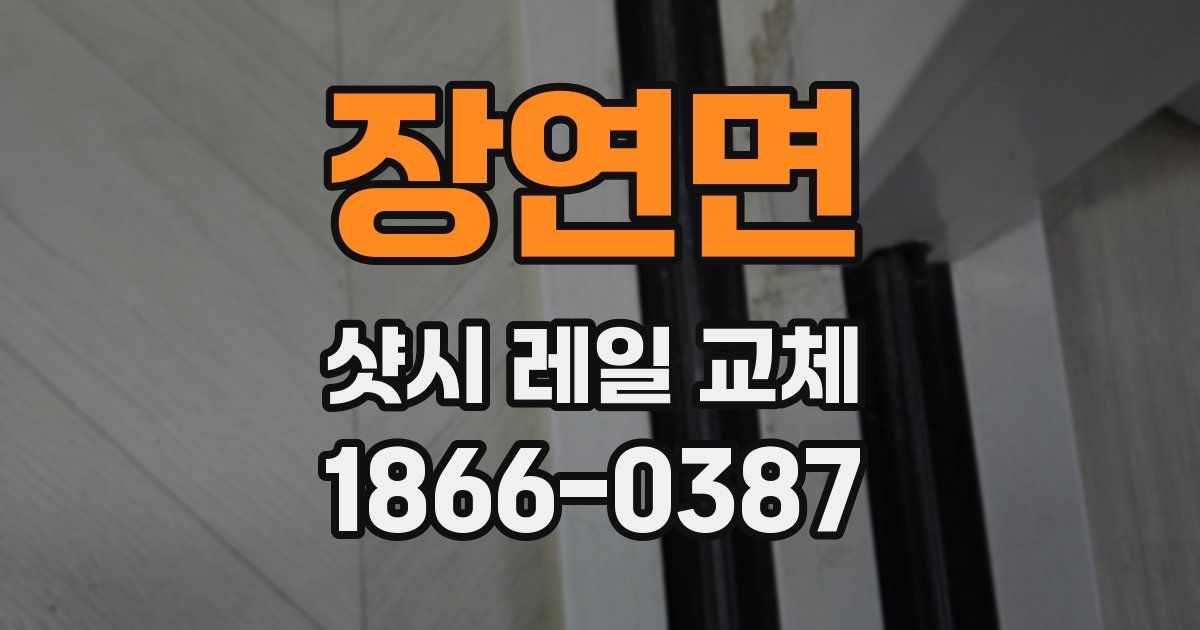 장연면 샷시 레일 교체