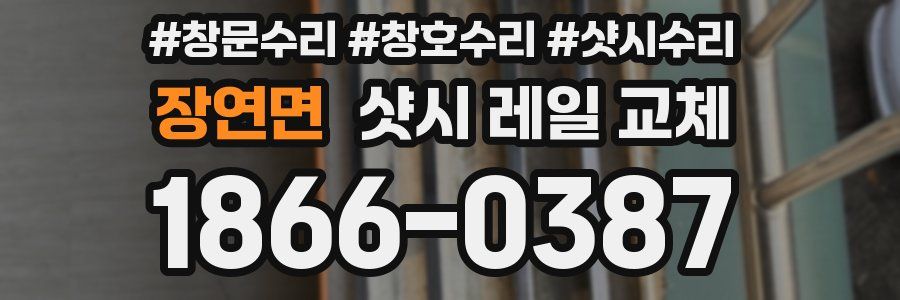 장연면 샷시 레일 교체
