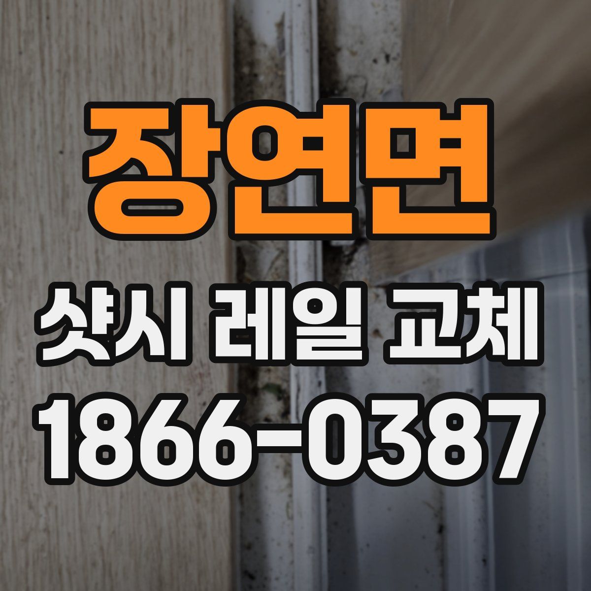 장연면 샷시 레일 교체