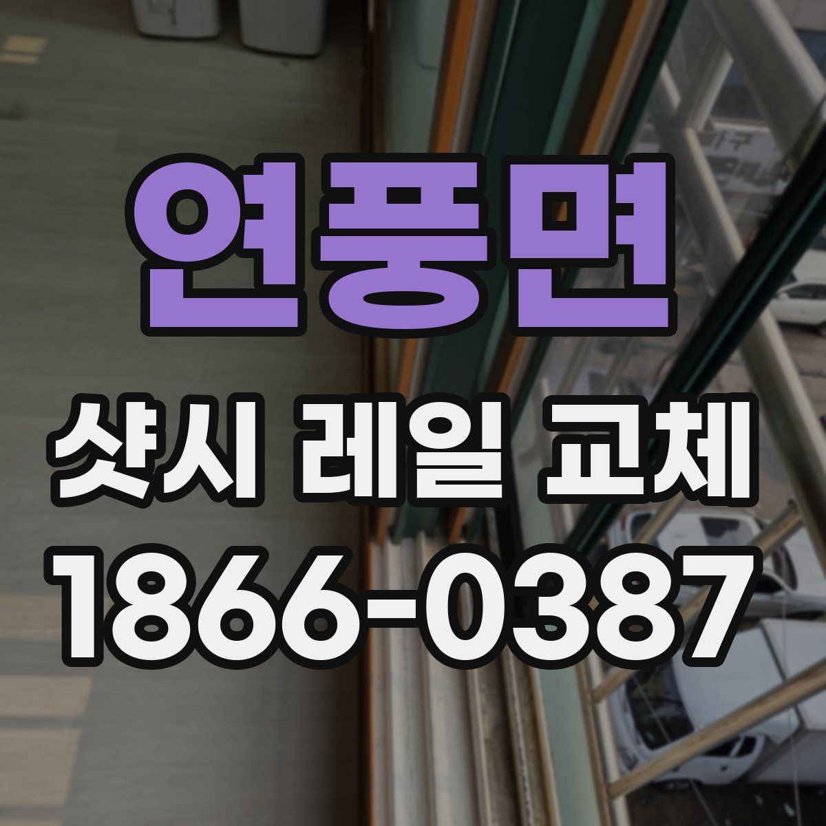 연풍면 샷시 레일 교체