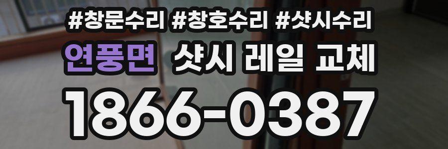 연풍면 샷시 레일 교체
