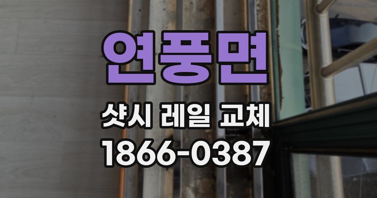 연풍면 샷시 레일 교체