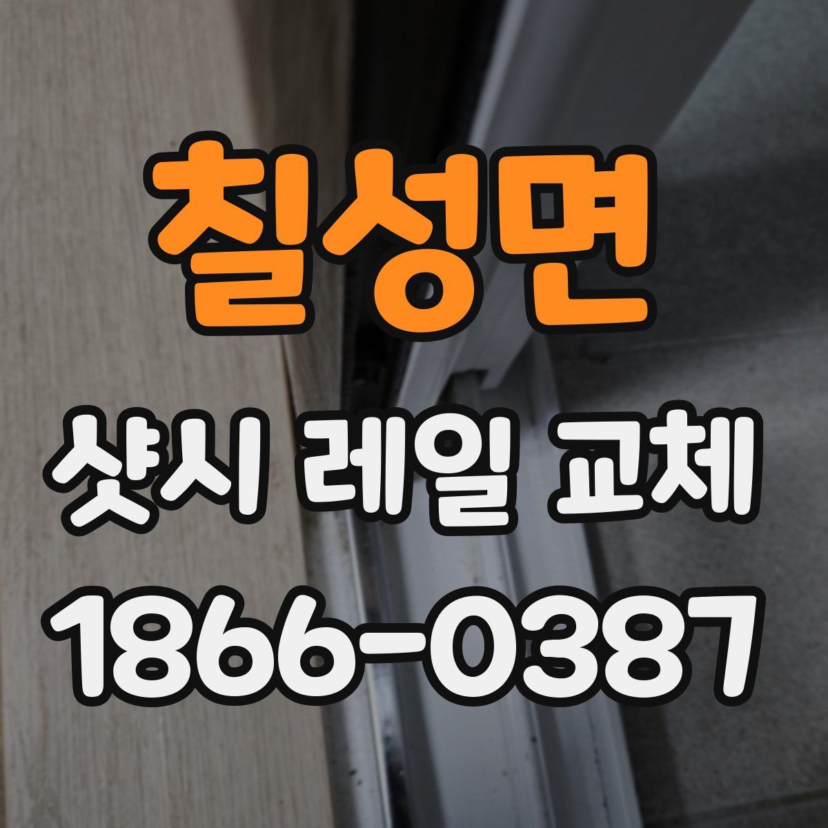 칠성면 샷시 레일 교체