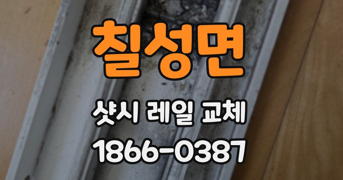 칠성면 샷시 레일 교체