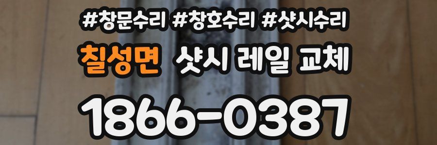 칠성면 샷시 레일 교체
