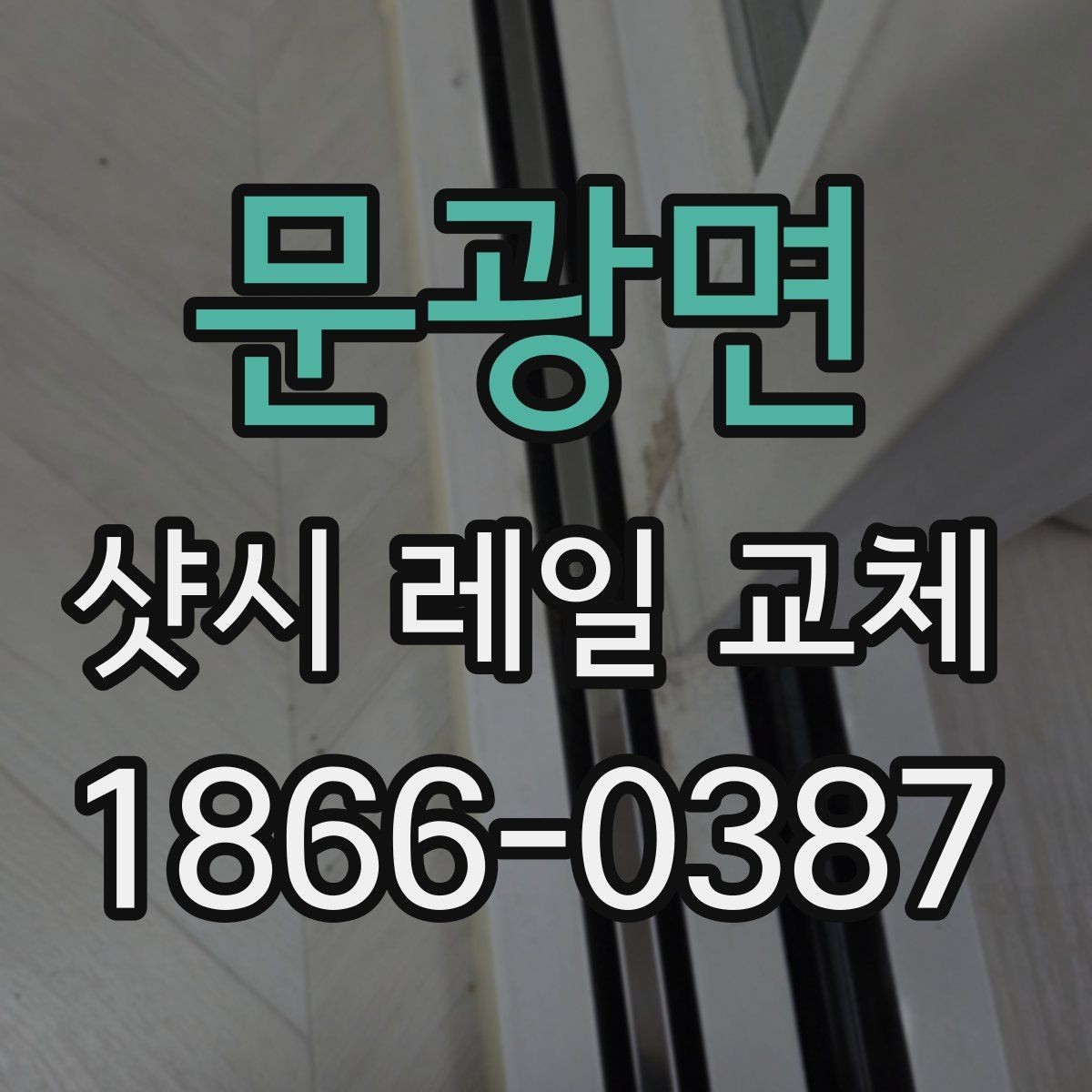 문광면 샷시 레일 교체 전 확인할 문제들