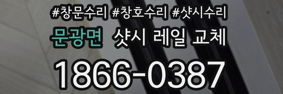 문광면 샷시 레일 교체