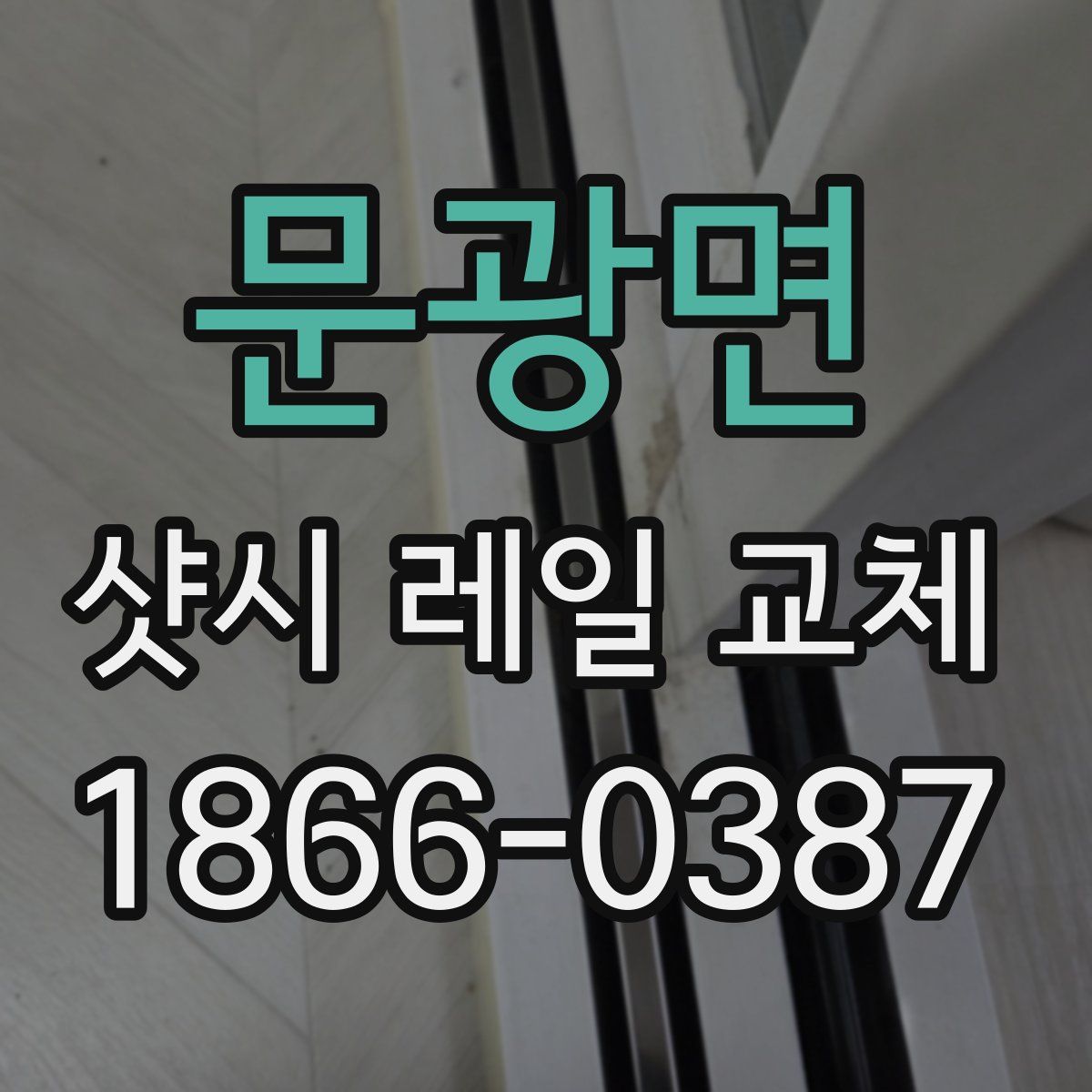 문광면 샷시 레일 교체