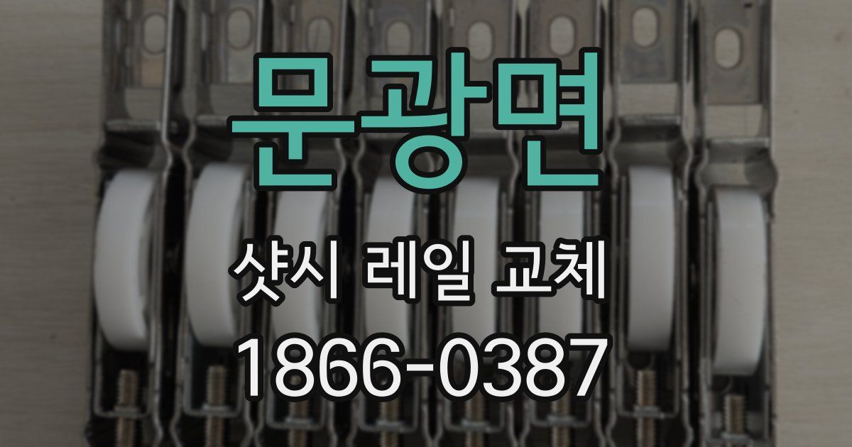 문광면 샷시 레일 교체