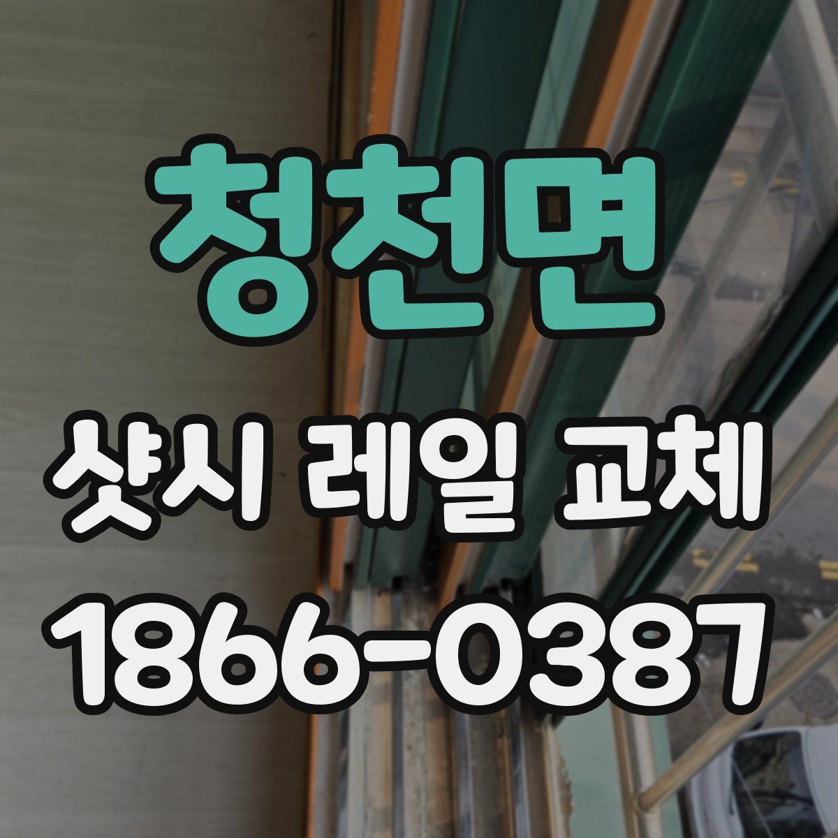 청천면 샷시 레일 교체