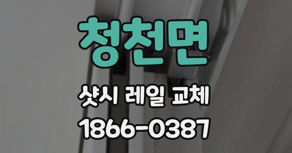 청천면 샷시 레일 교체