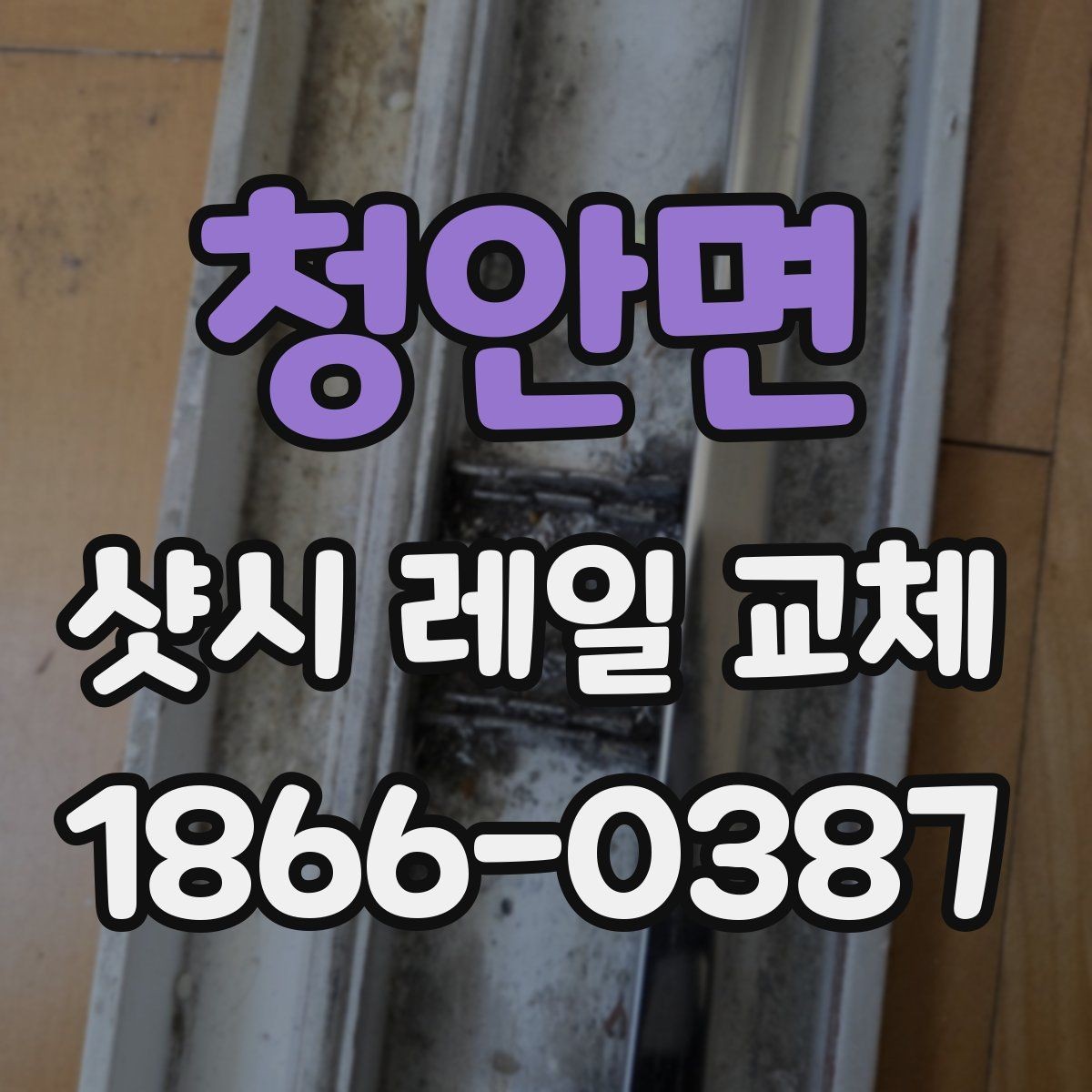 청안면 샷시 레일 교체 후 유지 관리는 어떻게 할까