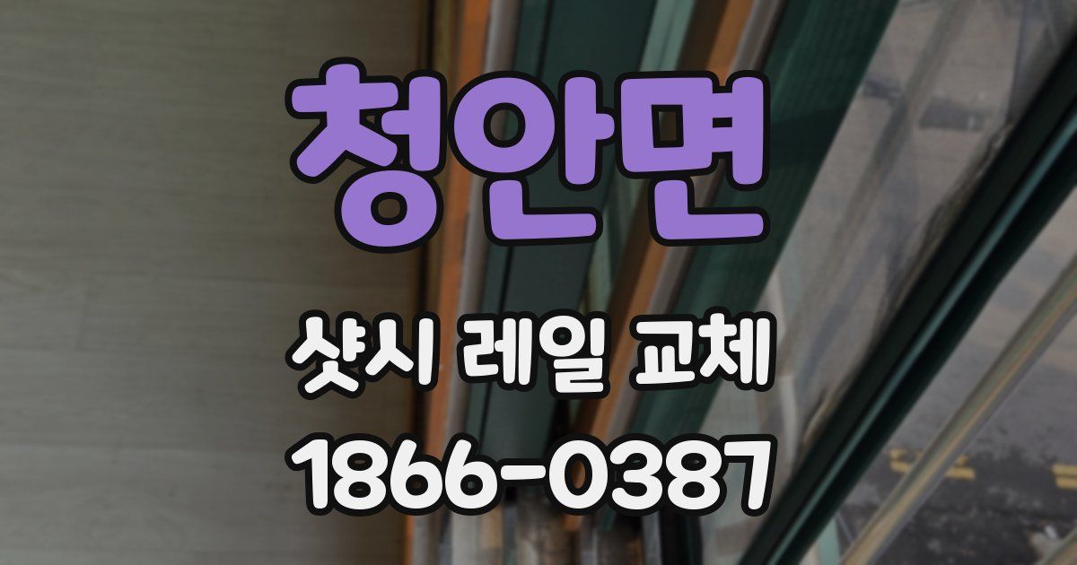 청안면 샷시 레일 교체
