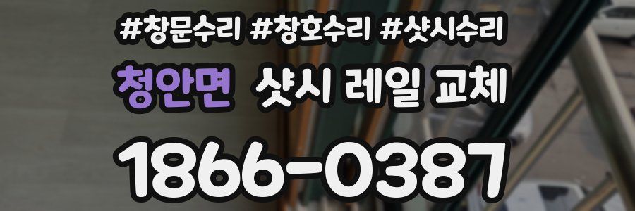 청안면 샷시 레일 교체