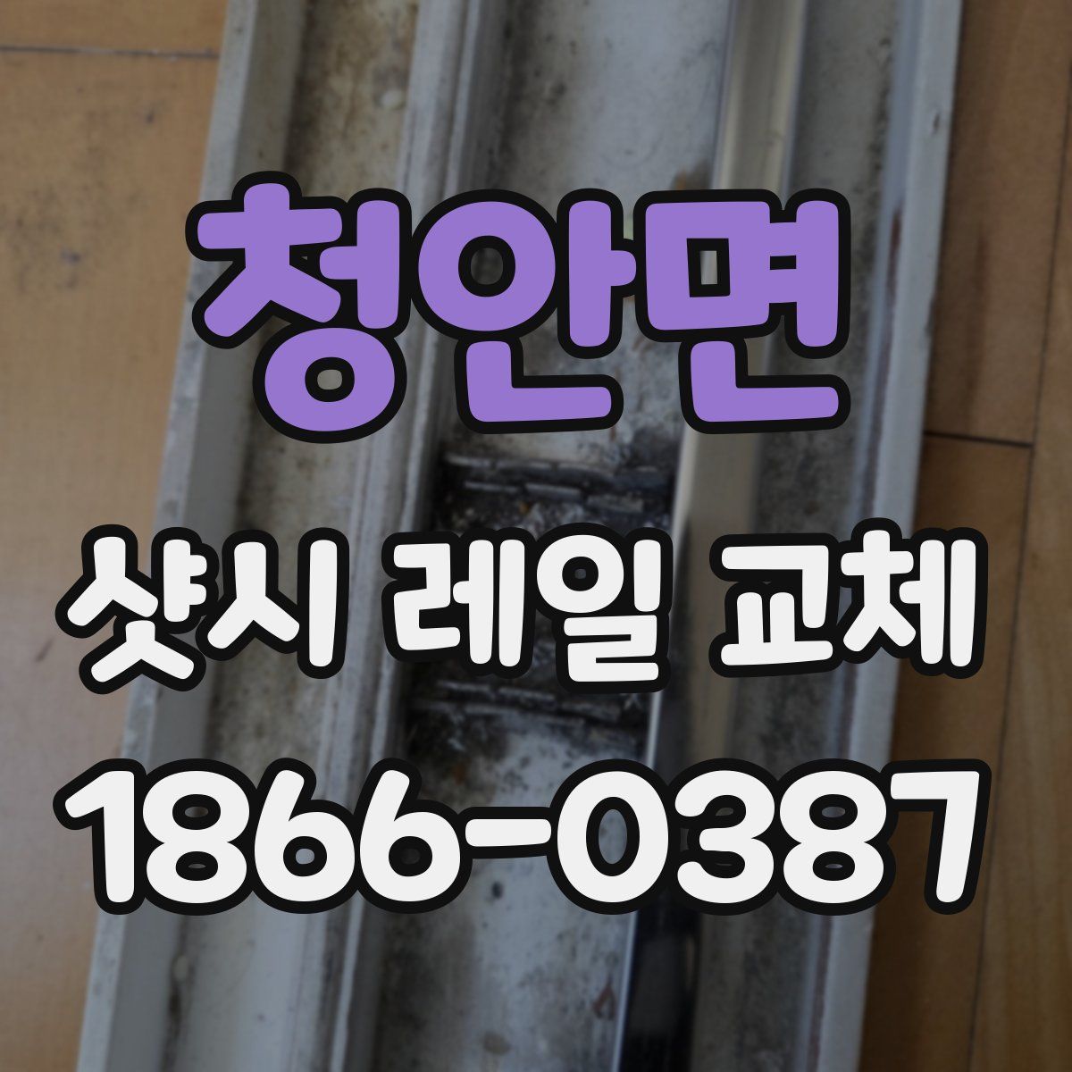 청안면 샷시 레일 교체