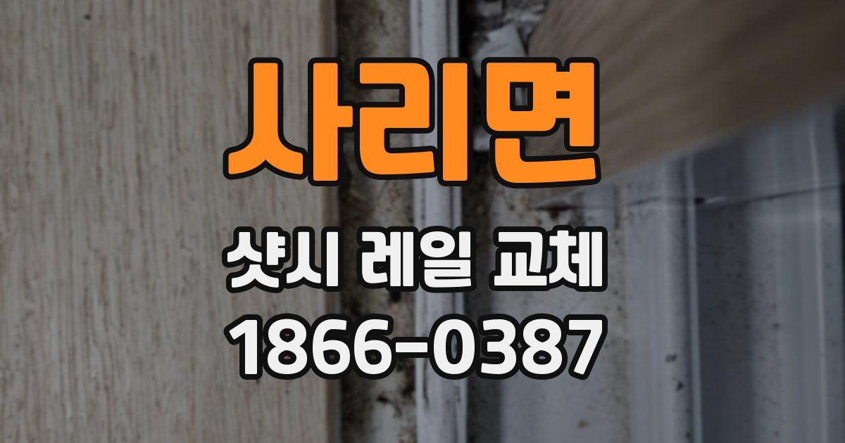 사리면 샷시 레일 교체