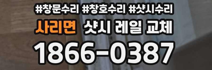 사리면 샷시 레일 교체