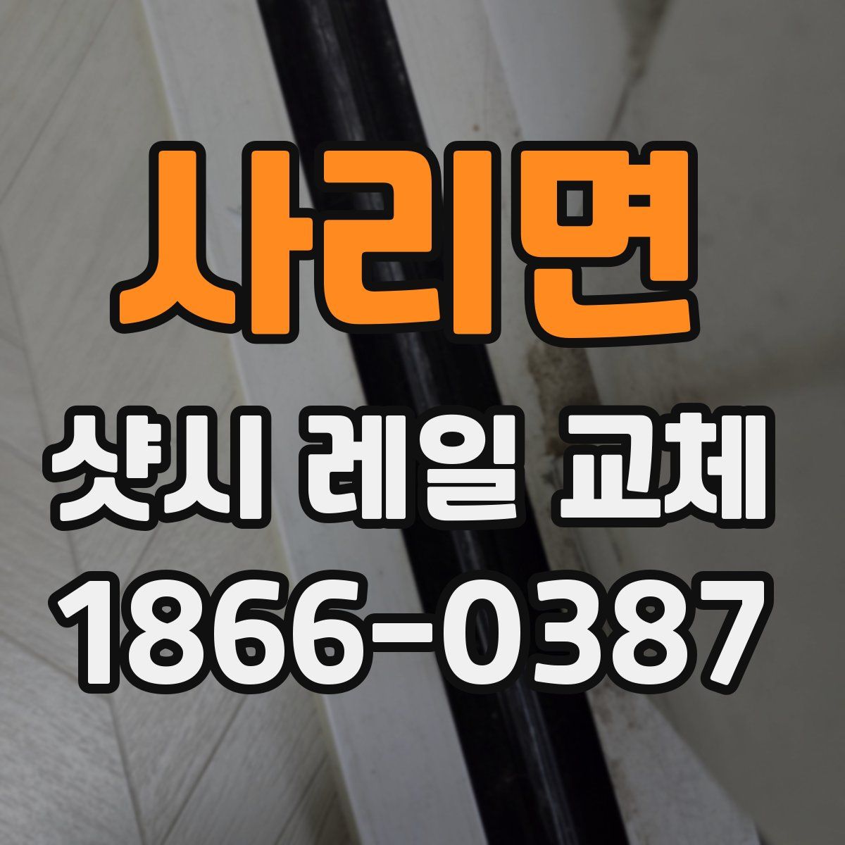 사리면 샷시 레일 교체
