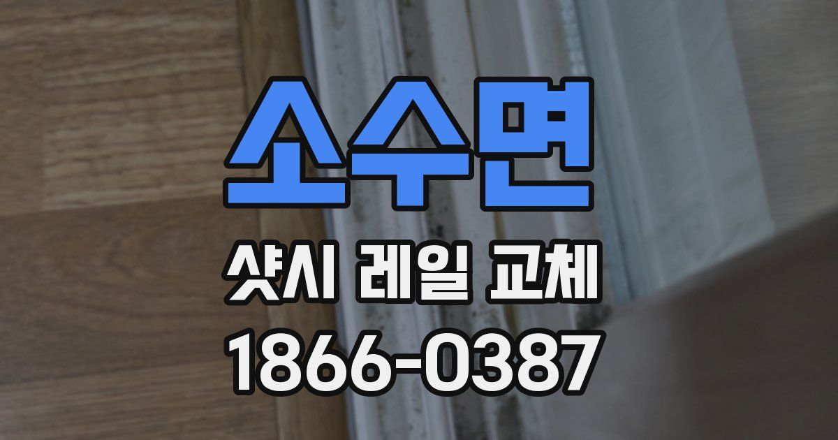 소수면 샷시 레일 교체