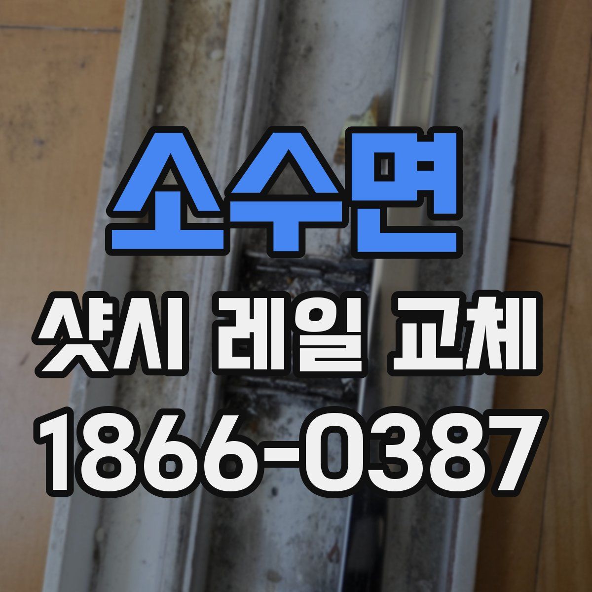 소수면 샷시 레일 교체