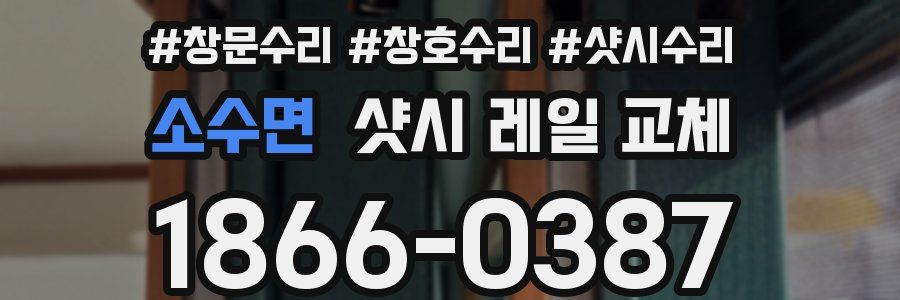 소수면 샷시 레일 교체
