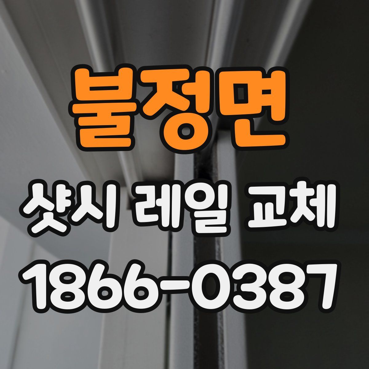 불정면 샷시 레일 교체