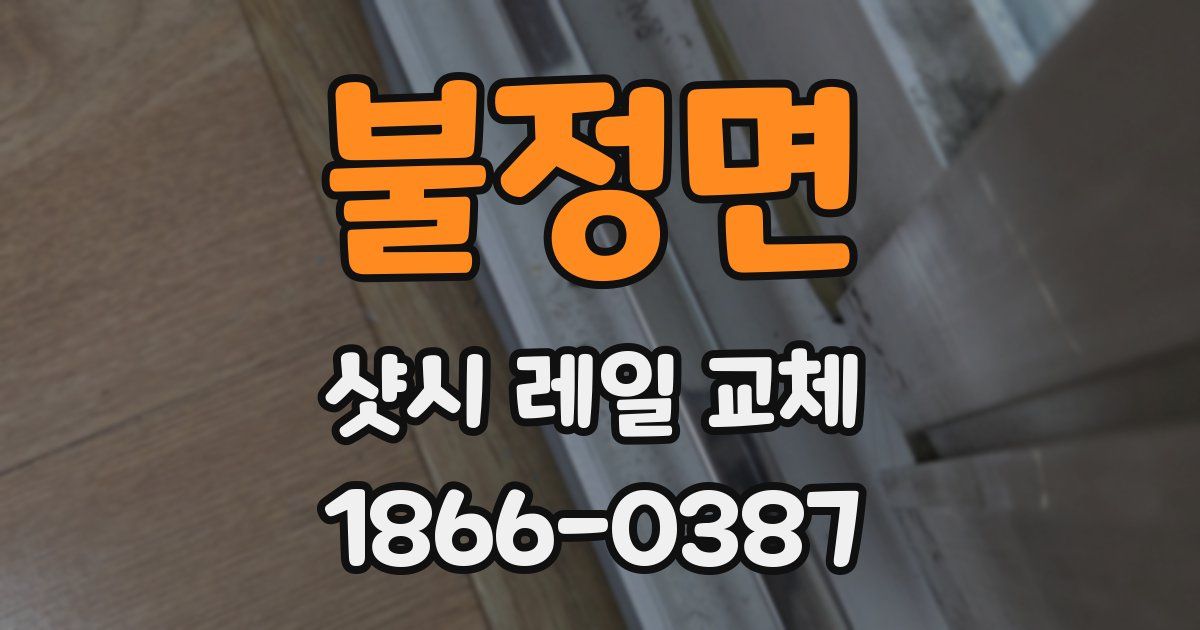 불정면 샷시 레일 교체