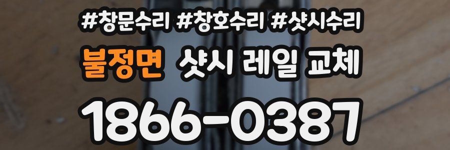 불정면 샷시 레일 교체