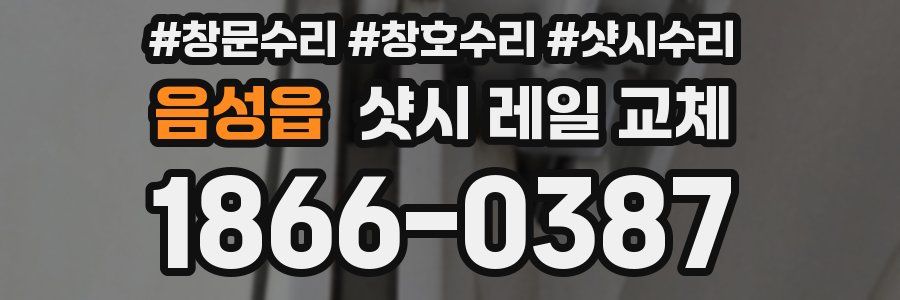 음성읍 샷시 레일 교체