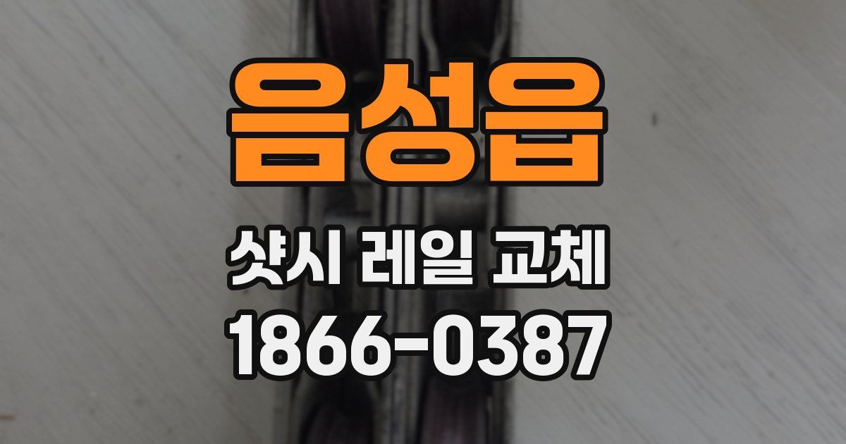 음성읍 샷시 레일 교체