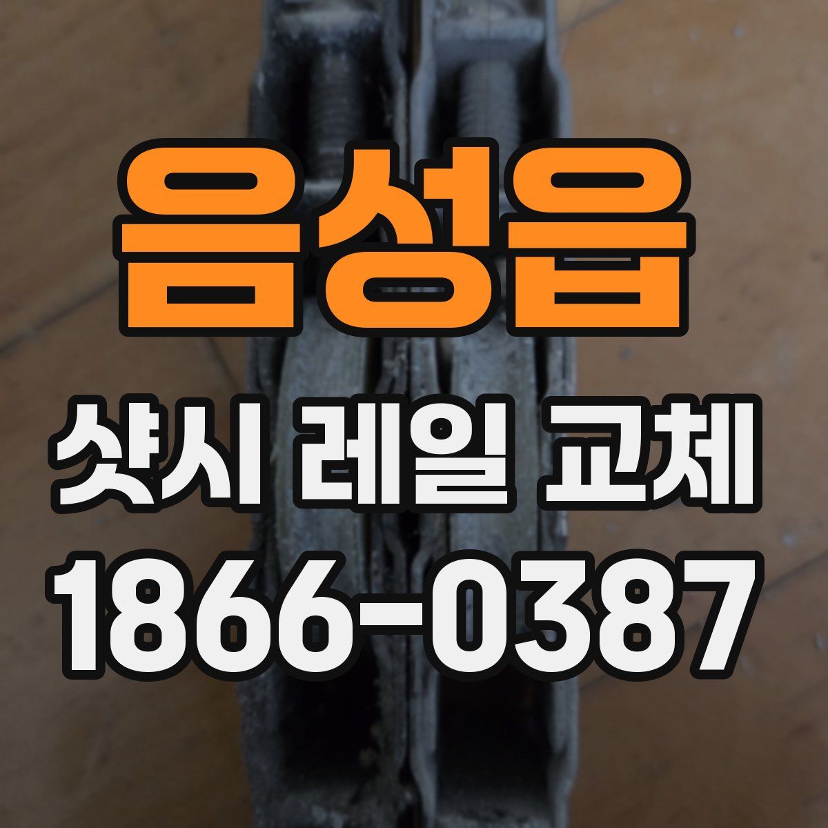 음성읍 샷시 레일 교체
