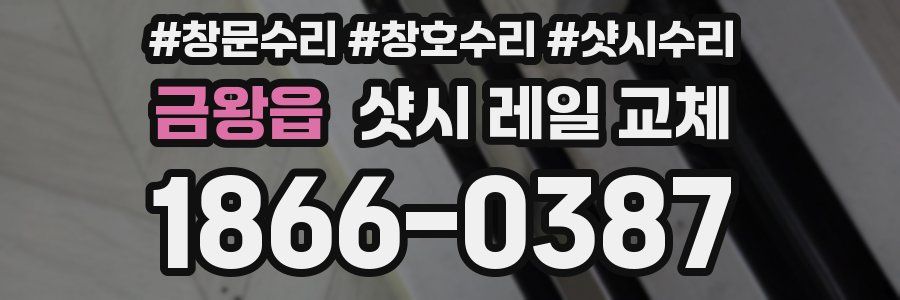 금왕읍 샷시 레일 교체