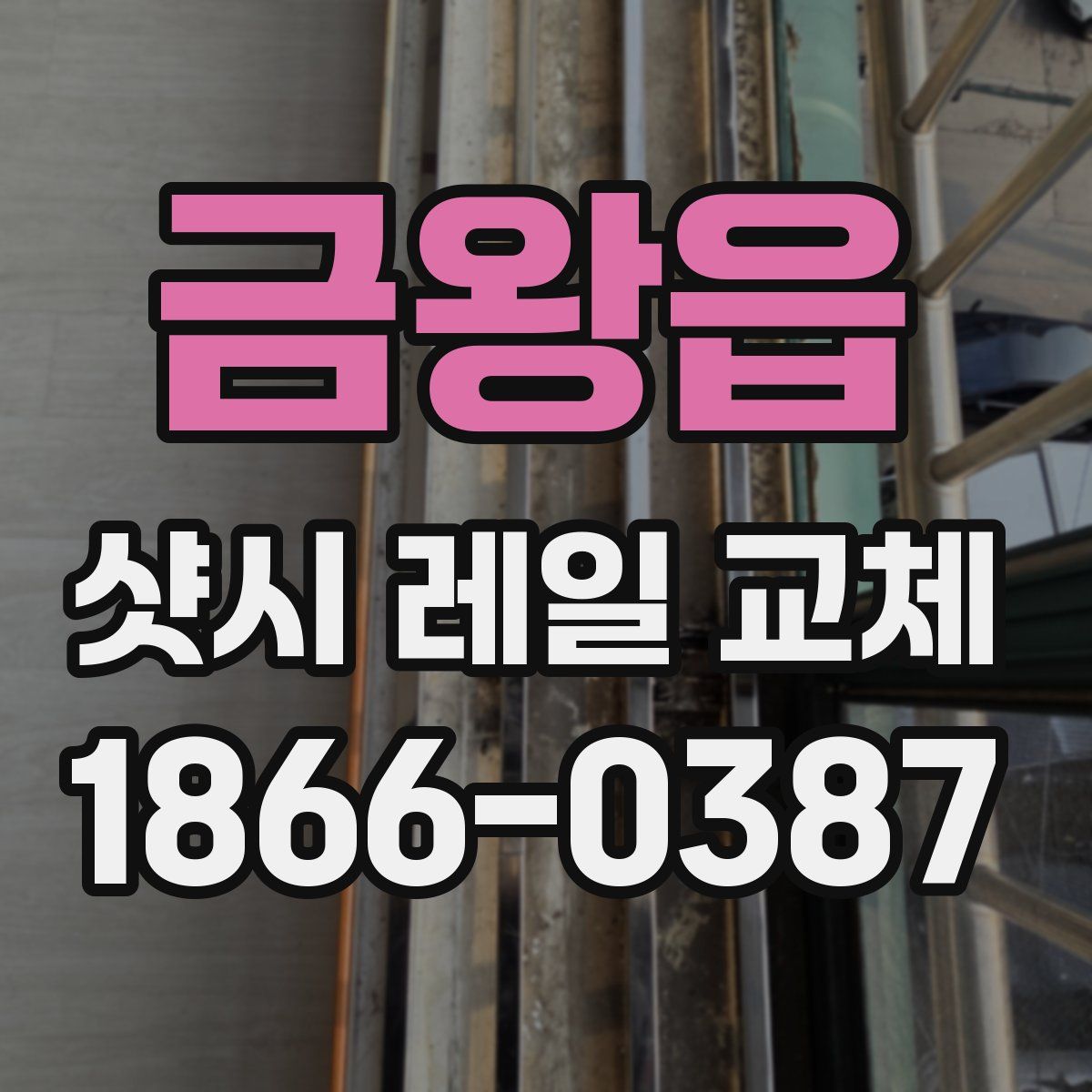 금왕읍 샷시 레일 교체