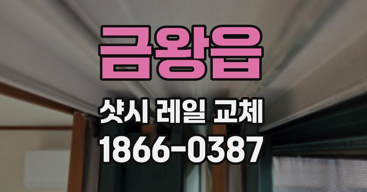 금왕읍 샷시 레일 교체