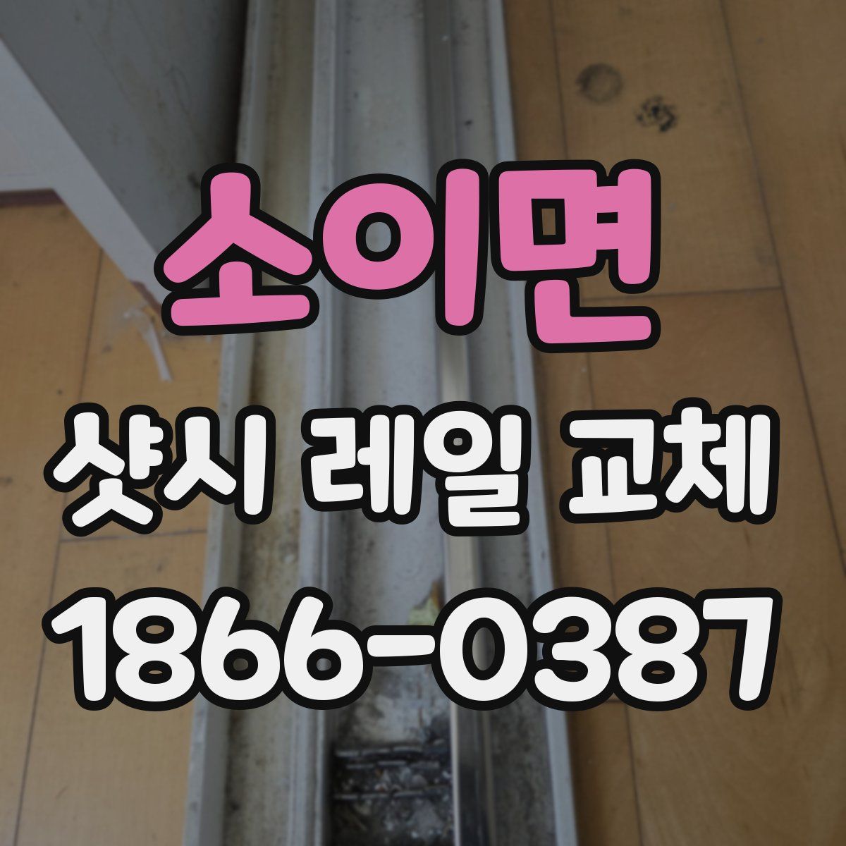 소이면 샷시 레일 교체