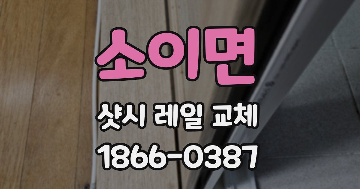 소이면 샷시 레일 교체