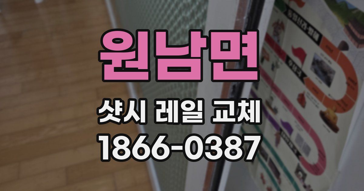 원남면 샷시 레일 교체
