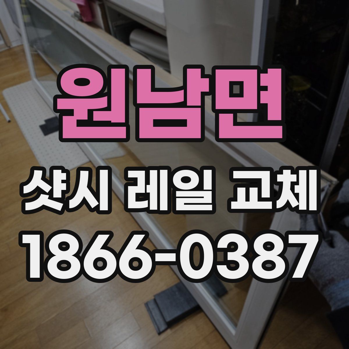 원남면 샷시 레일 교체