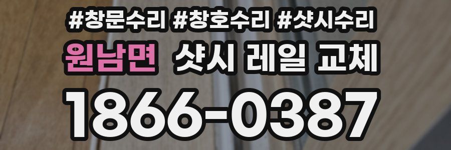 원남면 샷시 레일 교체