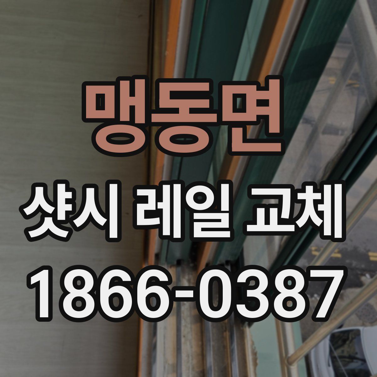맹동면 샷시 레일 교체
