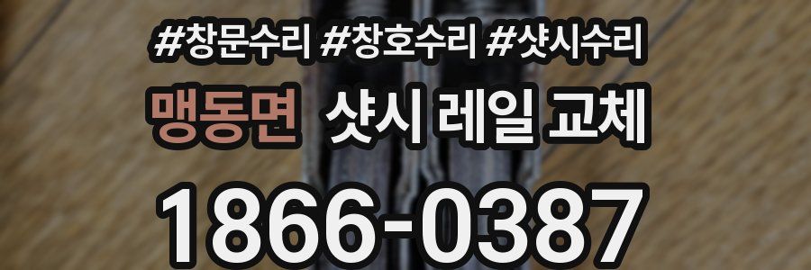 맹동면 샷시 레일 교체