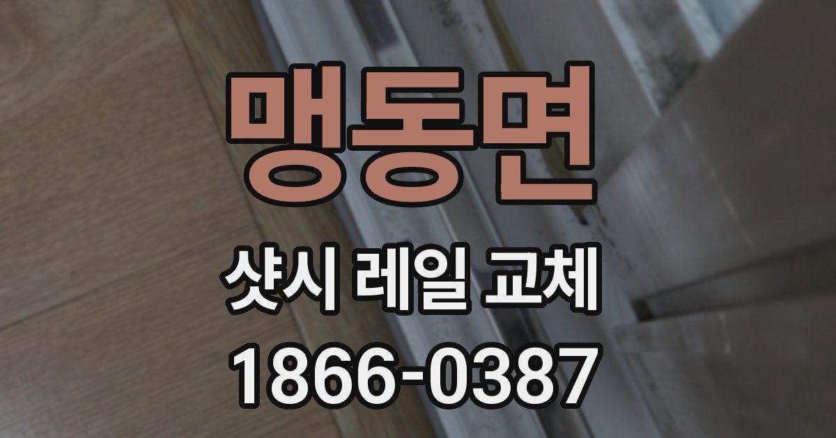 맹동면 샷시 레일 교체