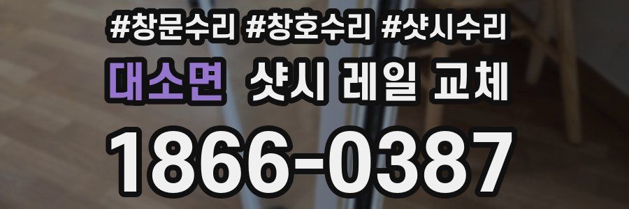 대소면 샷시 레일 교체