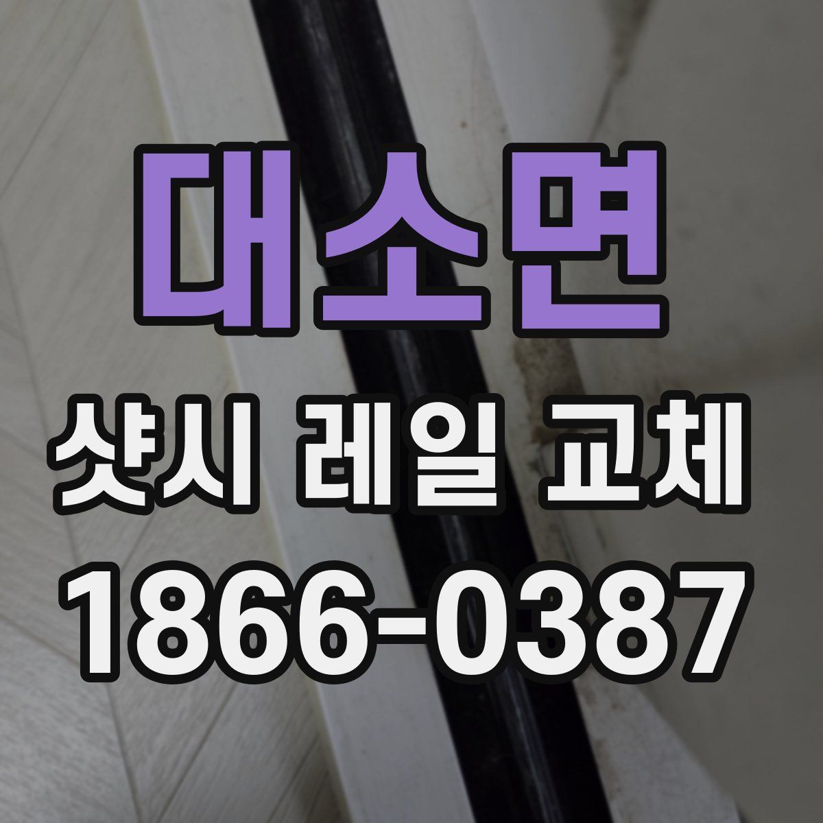 대소면 샷시 레일 교체