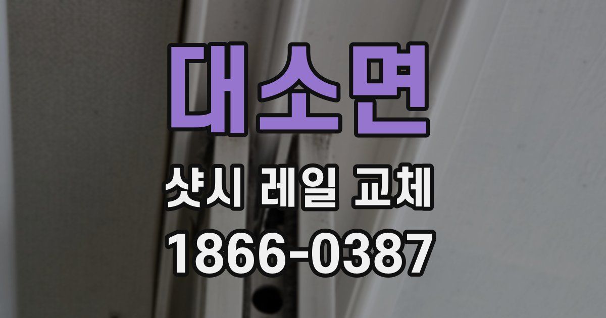 대소면 샷시 레일 교체
